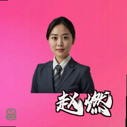赵燃