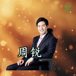 周锐